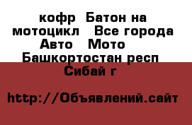 кофр (Батон)на мотоцикл - Все города Авто » Мото   . Башкортостан респ.,Сибай г.